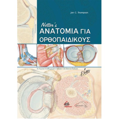 Netter's Ανατομία για Ορθοπαιδικούς
